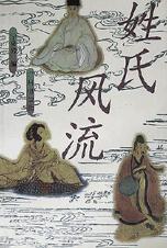 姓氏风流