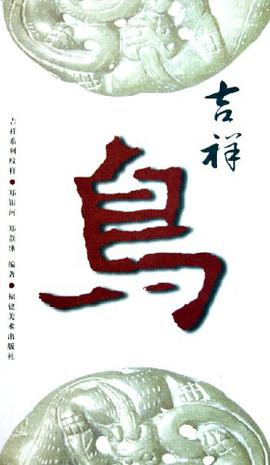 吉祥系列纹样·吉祥鸟