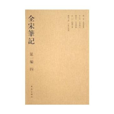全宋笔记·第一编·四