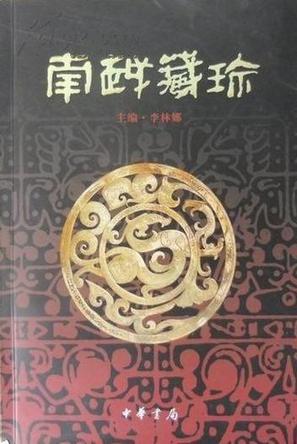 南越藏珍