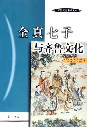 全真七子与齐鲁文化
