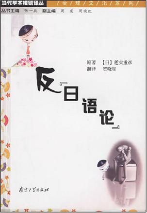 反“日语论”
