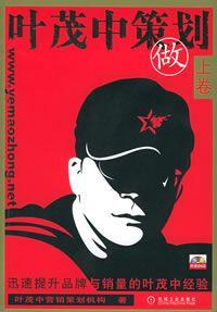 叶茂中策划.上卷·做