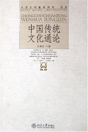 中国传统文化通论