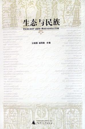 生态与民族