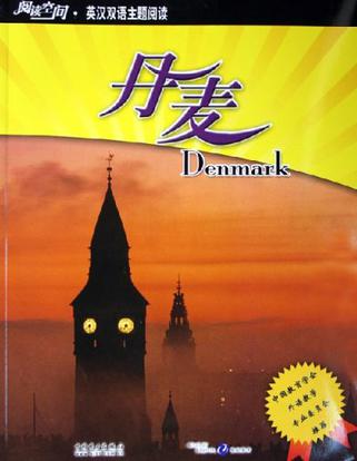 丹麦