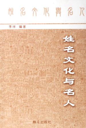 姓名文化与名人