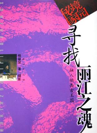 寻找丽江之魂