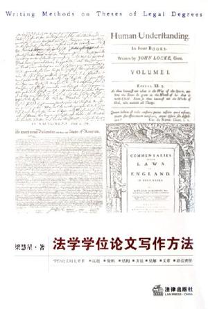 法学学位论文写作方法