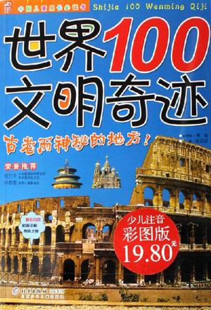 世界100文明奇迹
