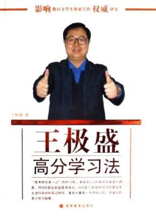 王极盛高分学习法