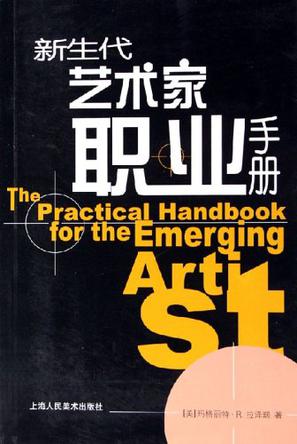 新生代艺术家职业手册