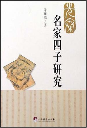 先秦名家四子研究