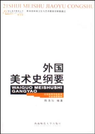 外国美术史纲要