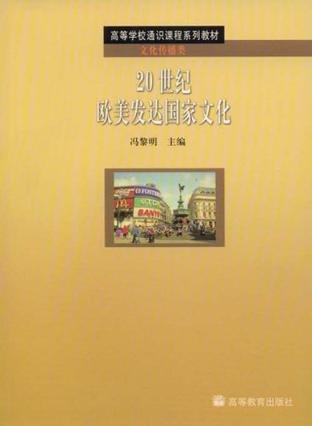 20世纪欧美发达国家文化
