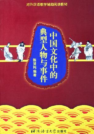 中国文化中的典型人物与事件