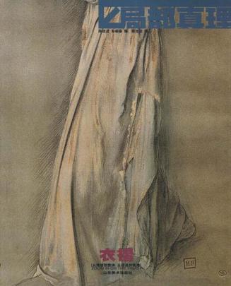 衣褶