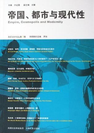帝国、都市与现代性
