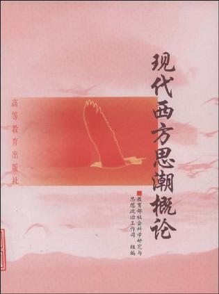 现代西方思潮概论