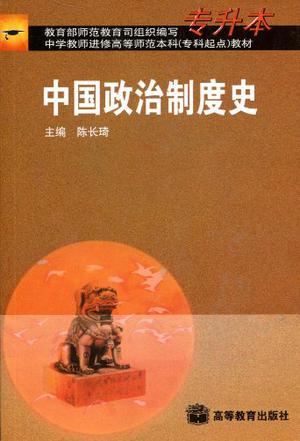 中国政治制度史