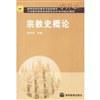 宗教史概论