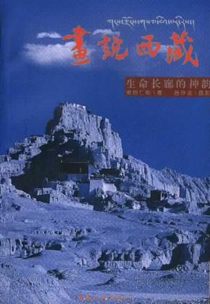画说西藏
