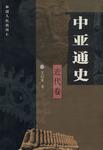 中亚通史