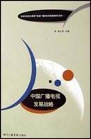 中国广播电视发展战略