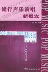 流行声乐演唱新概念/21世纪音乐人手册