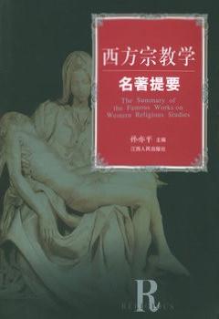 西方宗教学名著提要