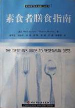 素食者膳食指南