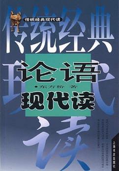 论语现代读