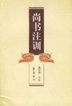 尚书注训