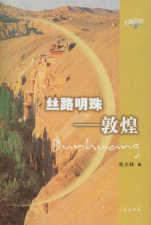 丝路明珠