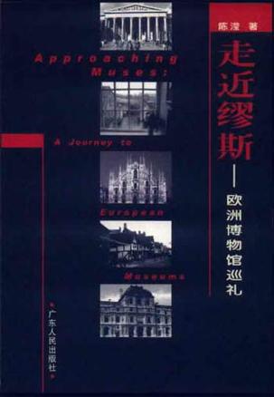 走近缪斯