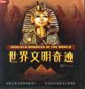 世界文明奇迹