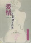 爱情总是背对着我
