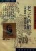 老子新解--《道德经》释义与串讲