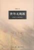 世外无桃源