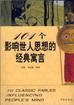 101个影响世人思想的经典寓言