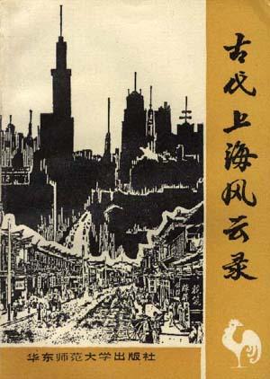 古代上海风云录