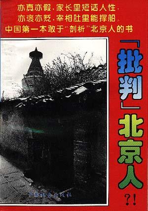 "批判"北京人?!