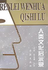 人类文化启示录