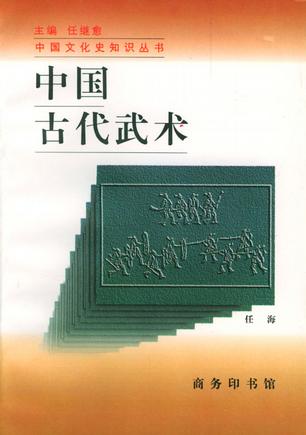 中国古代武术