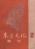 东方文化集刊(二)