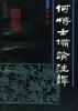 何博士备论注释