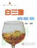 白兰地的故事