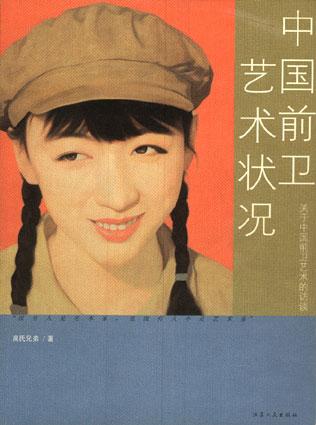 中国前卫艺术状况