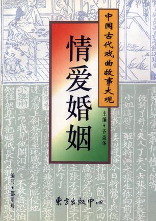 中国古代戏曲故事大观-情爱婚姻(