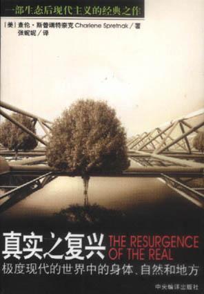 真实之复兴